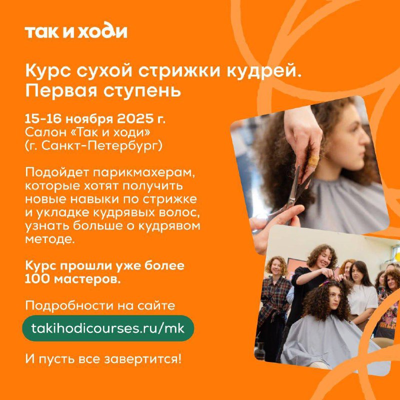 Обучение кудрявым стрижкам в Петербурге 15-16 ноября
